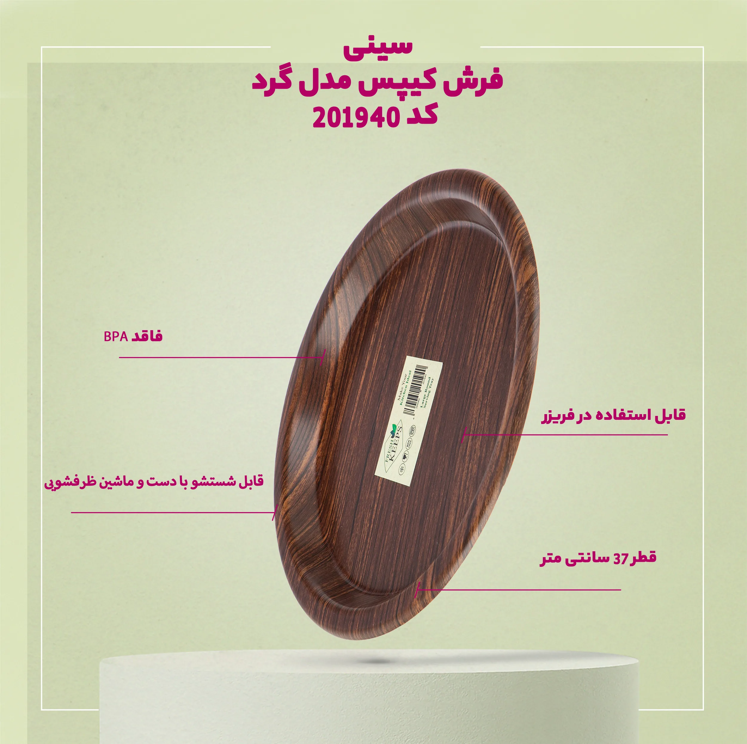 سینی فرش کیپس مدل گرد کد 201940