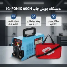 دستگاه جوش 600 آمپر جاب مدل IG-FONIX 600N