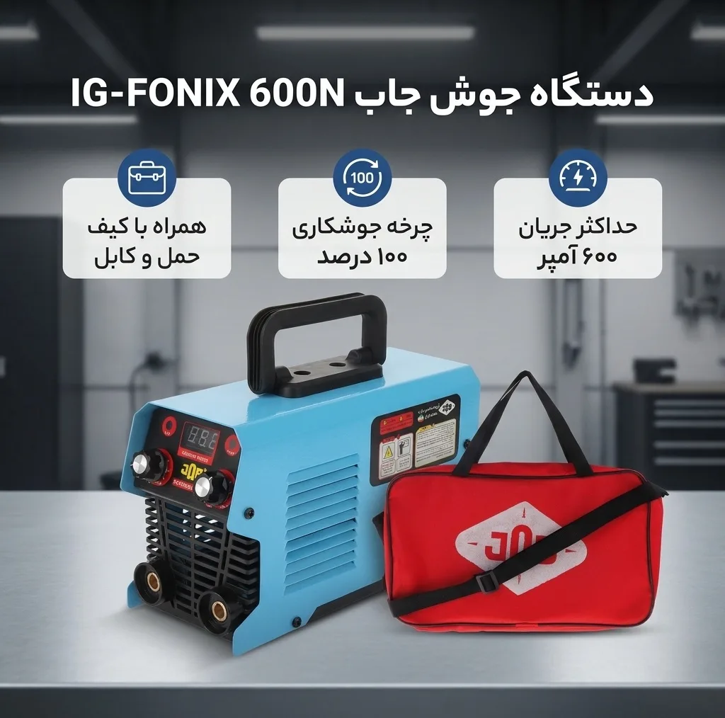 دستگاه جوش 600 آمپر جاب مدل IG-FONIX 600N