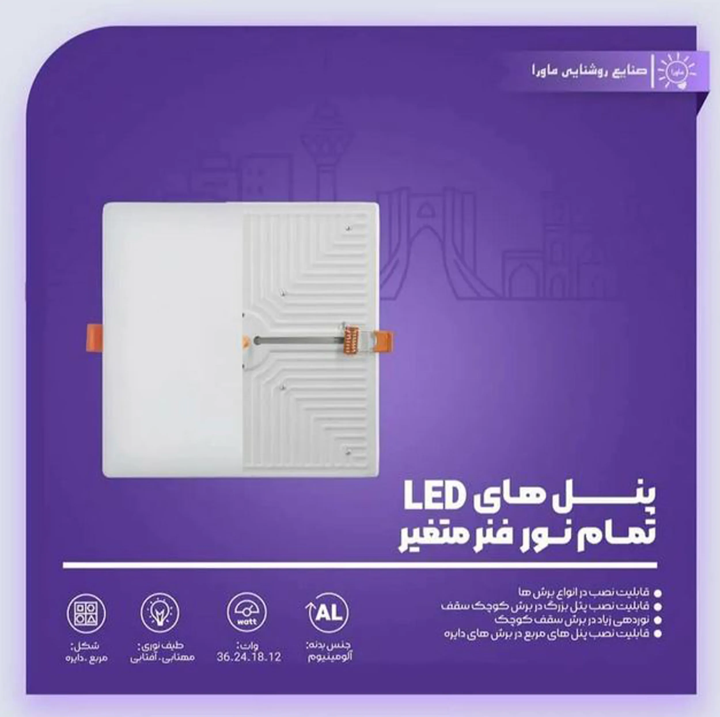 پنل سقفی 36 وات ماورا مدل فول لایت