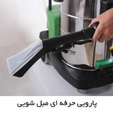 مبل شوی گرین وکیوم مدل 853-CAB