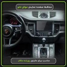 محافظ صفحه نمایش خودرو مولتی نانو مدل X-S1N مناسب برای پورشه Macan