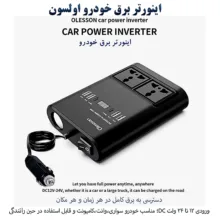 مبدل برق خودرو اولسون مدل 1662 150W