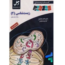 کتاب درسی زیست 2 اثر جمعی از نویسندگان انتشارات زیر ذره بین