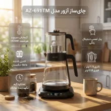 چای ساز روی هم آزور مدل AZ-691TM