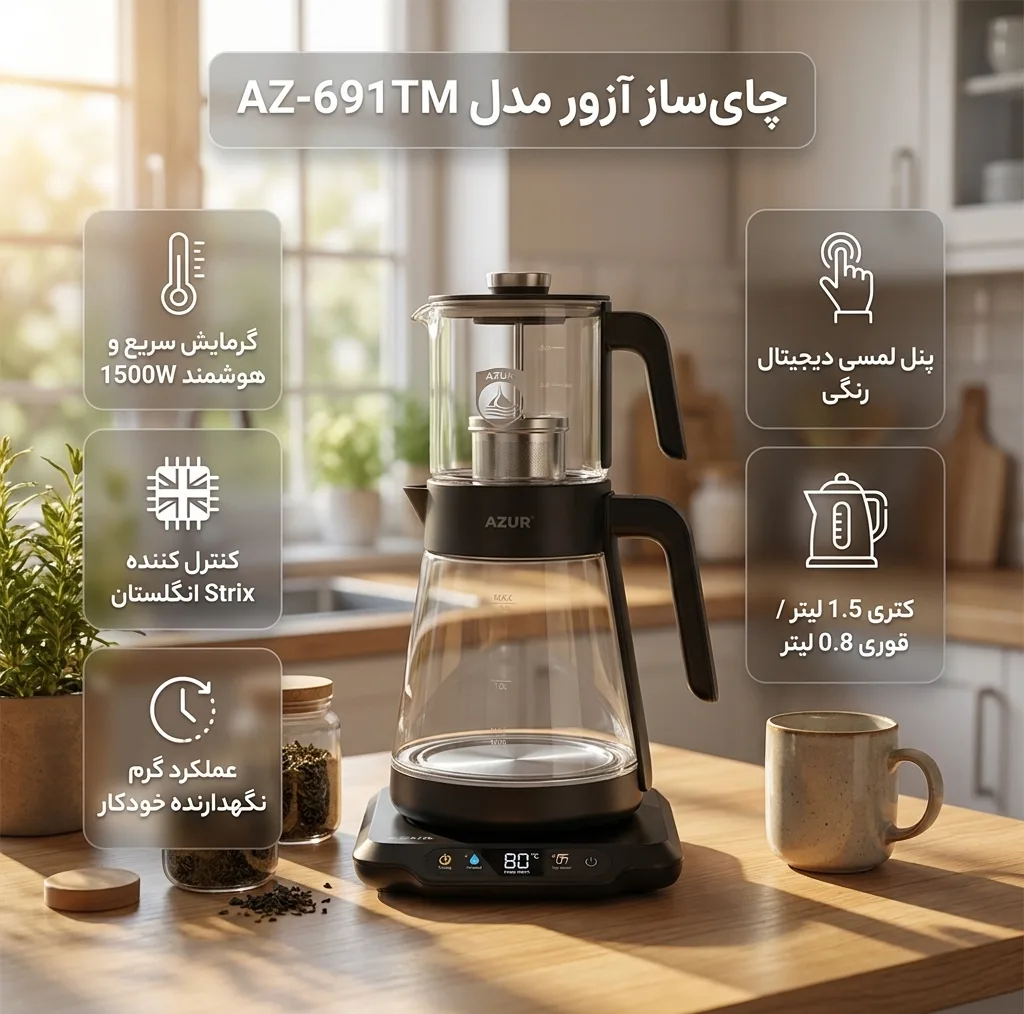 چای ساز روی هم آزور مدل AZ-691TM