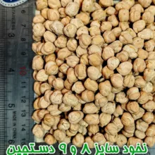 نخود دلاوران - 700 گرم