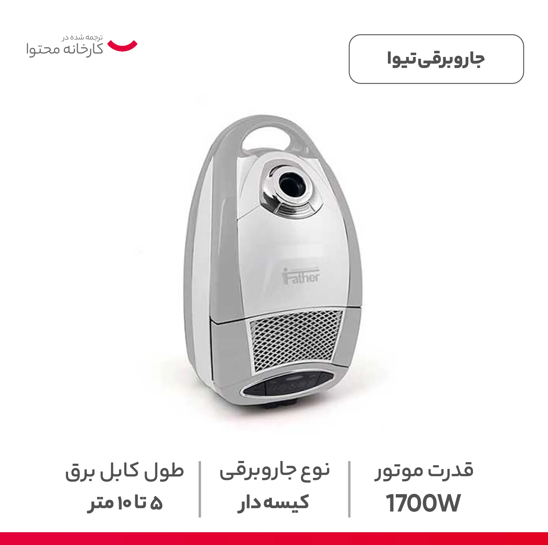 جاروبرقی 1700 وات تیوا مدل 3600