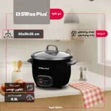 پلوپز 2 نفره سوئیس پلاس مدل SRC-5200
