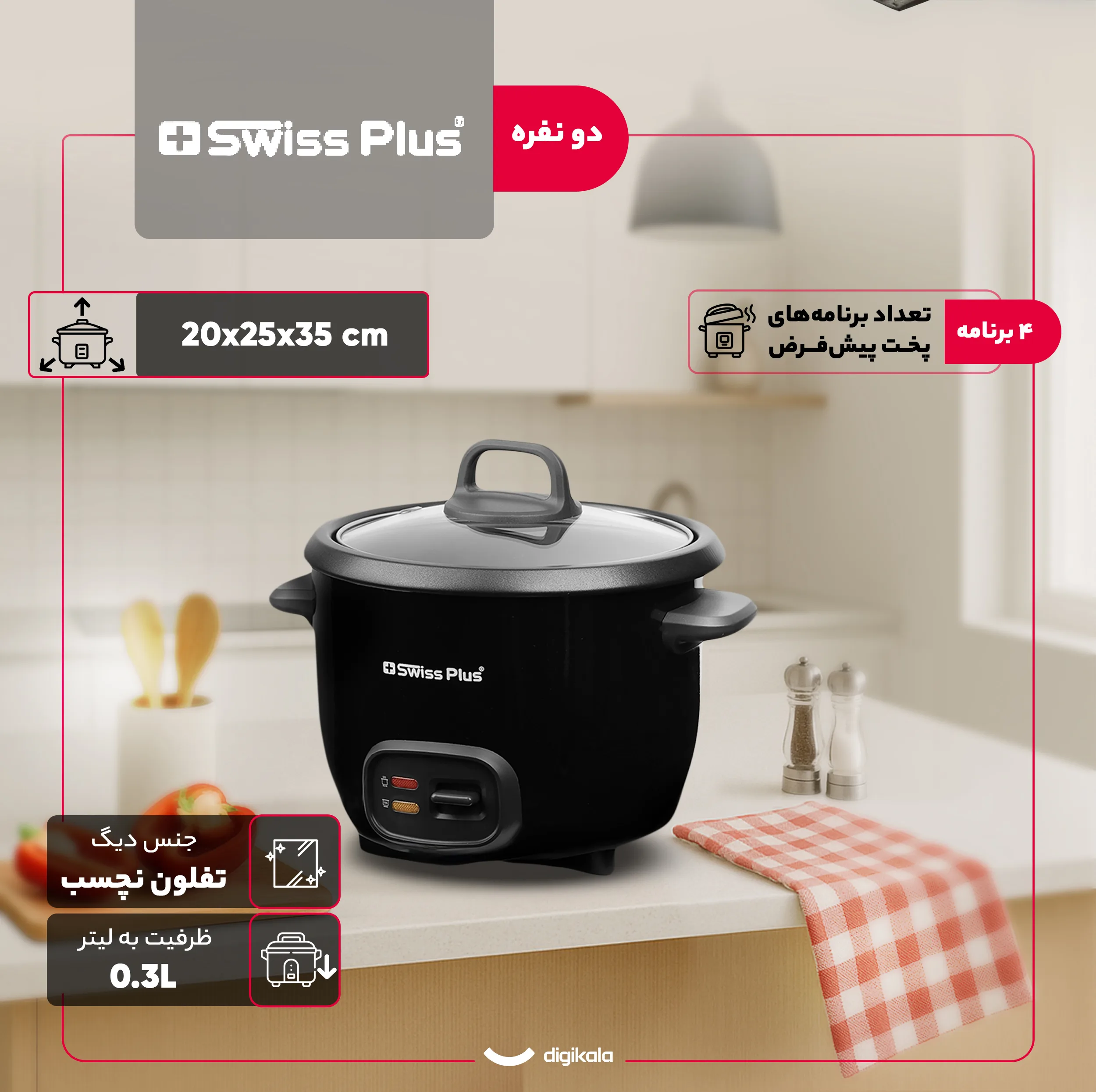 پلوپز 2 نفره سوئیس پلاس مدل SRC-5200