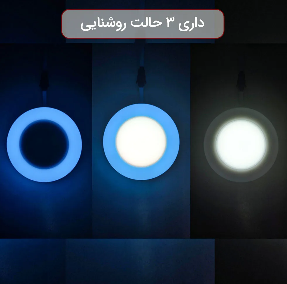 چراغ سقفی ال ای دی 12 وات پرشین لایت مدل 3 حالته طرح توکار گرد