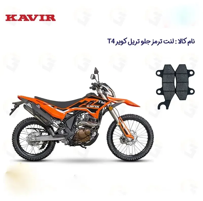 لنت ترمز جلو موتورسیکلت مدل KAVIR T 4 مناسب برای تریل کویر تی4 کویرموتور