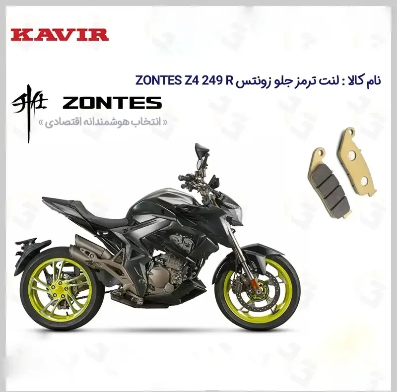 لنت ترمز جلو موتورسیکلت مدل ZONTES Z4 249 مناسب برای زونتس زد4 250 آر کویر موتور