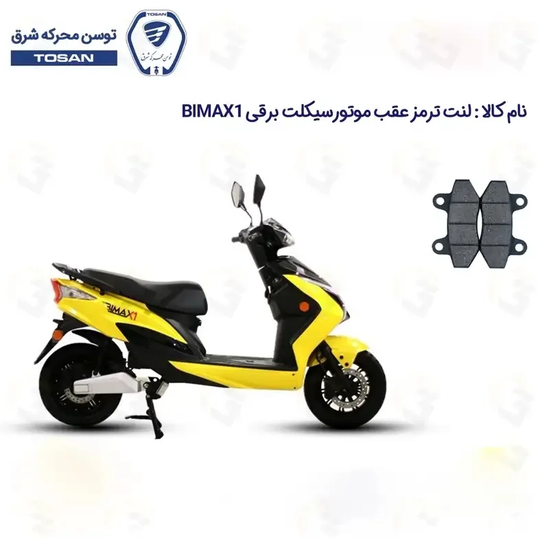 لنت ترمز عقب موتور سیکلت مدل BIMAX X1 مناسب برای بیمکث ایکس1 توسن برقی