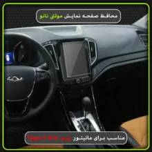 محافظ صفحه نمایش خودرو مولتی نانو مدل X-S1N مناسب برای چری تیگو 5 تسلایی