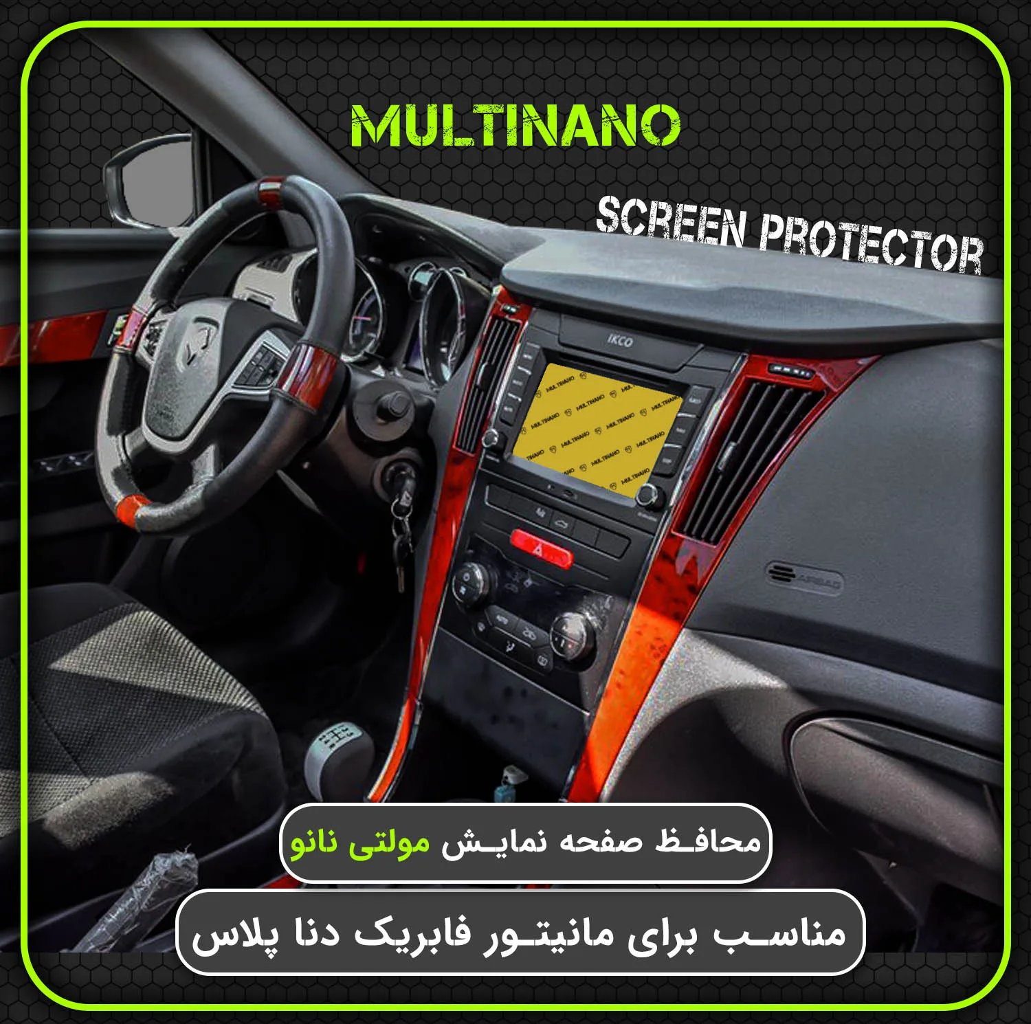 محافظ صفحه نمایش خودرو مولتی نانو مدل X-S2N مناسب برای دنا پلاس بسته دو عددی