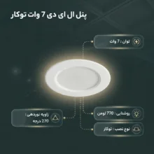 پنل ال ای دی 7 وات حسیس مدل 2024 بسته 10 عددی