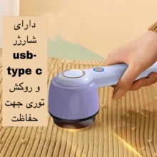 پرزگیر برقی لباس مدل YX-156B