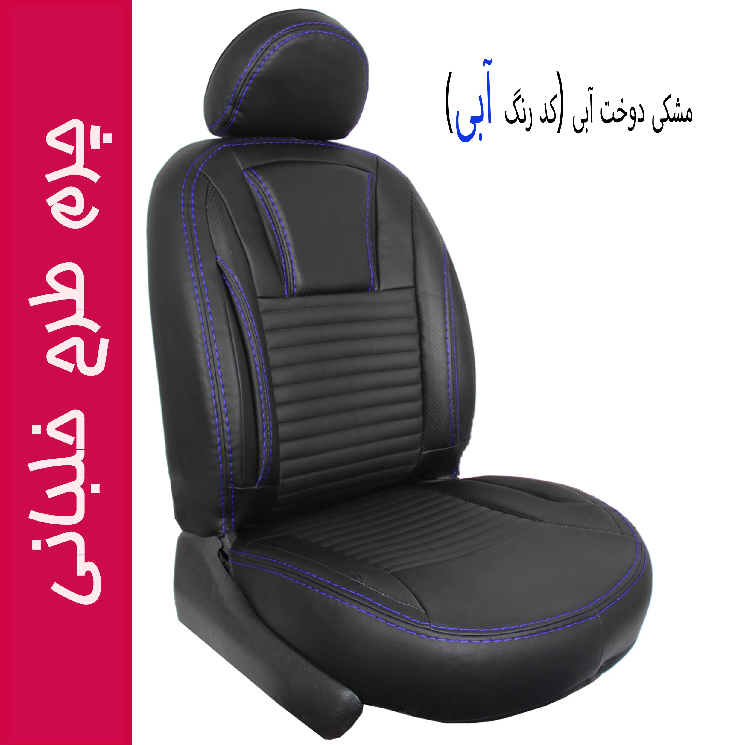 روکش صندلی خودرو جلوه مدل خلبانی کد 12 مناسب برای کوییک S