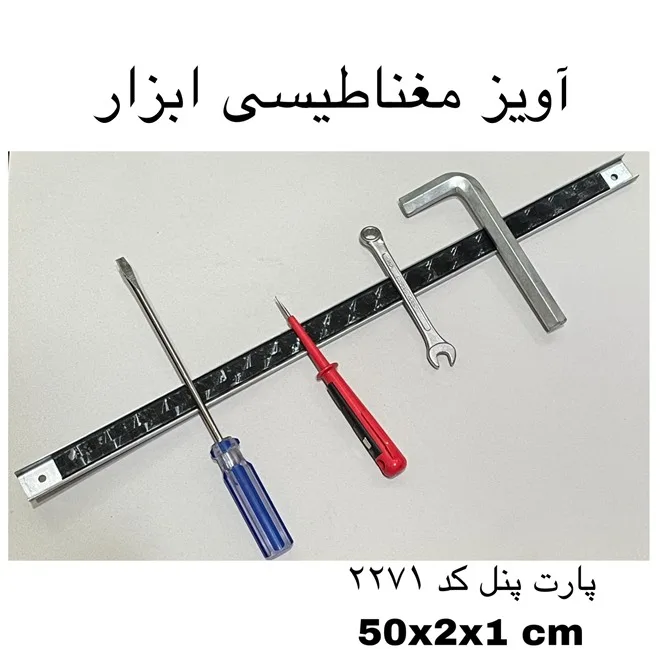 آهن ربا مدل ابزار گیر 50 کد 2271