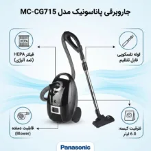 جاروبرقی پاناسونیک مدل MC-CG715