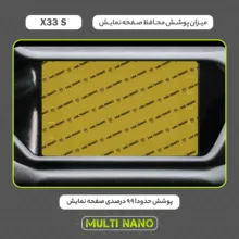 محافظ صفحه نمایش خودرو مولتی نانو مدل X-S2N مناسب برای ام وی ام X33S AT بسته دو عددی