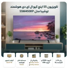تلویزیون 55 اینچ کیو ال ای دی هوشمند توشیبا مدل 55M450RP
