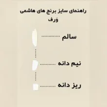 برنج ریزدانه هاشمی گیلان - 10 کیلوگرم