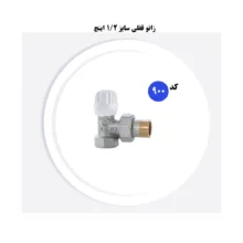 اتصالات رادیاتور سامین مدل 900