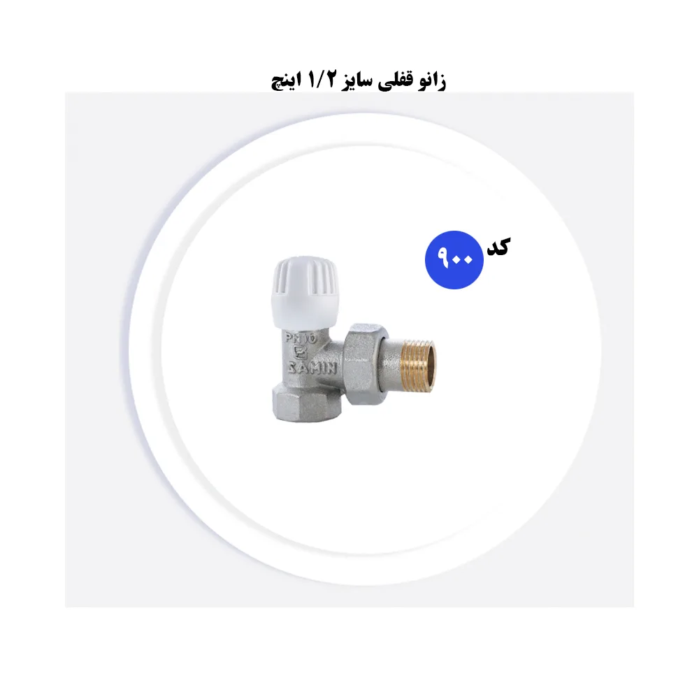 اتصالات رادیاتور سامین مدل 900
