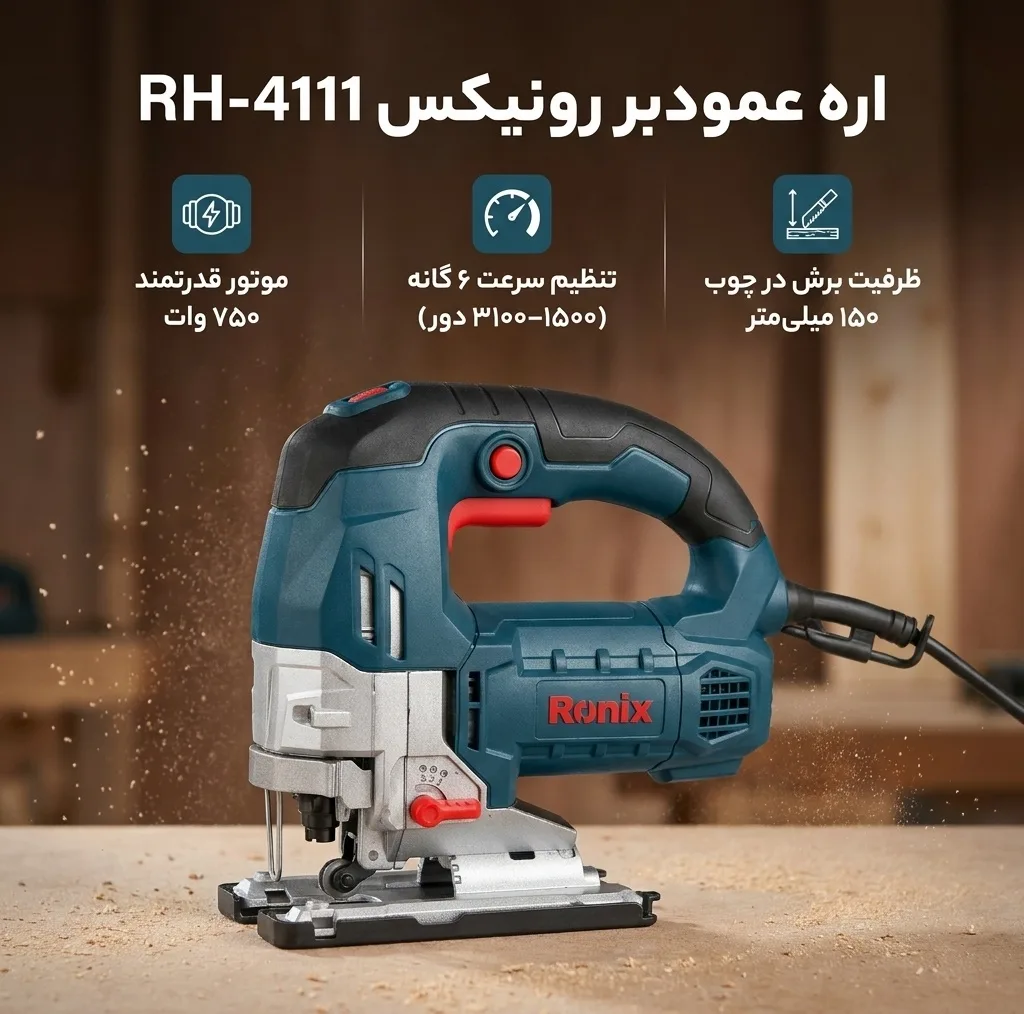 اره عمودبر رونیکس مدل RH-4111