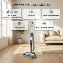 جارو شارژی عصایی بیسل مدل CrossWave HF3 با باتری 22 ولت، قابلیت سه کاره جاروکشی، شستشو و خشک کردن سطوح، تنظیم دو حالت تمیزکاری، سیستم تمیزکنندگی خودکار، فیلتر قابل شستشو و ضدعفونی 99.9 درصدی کف‌ها