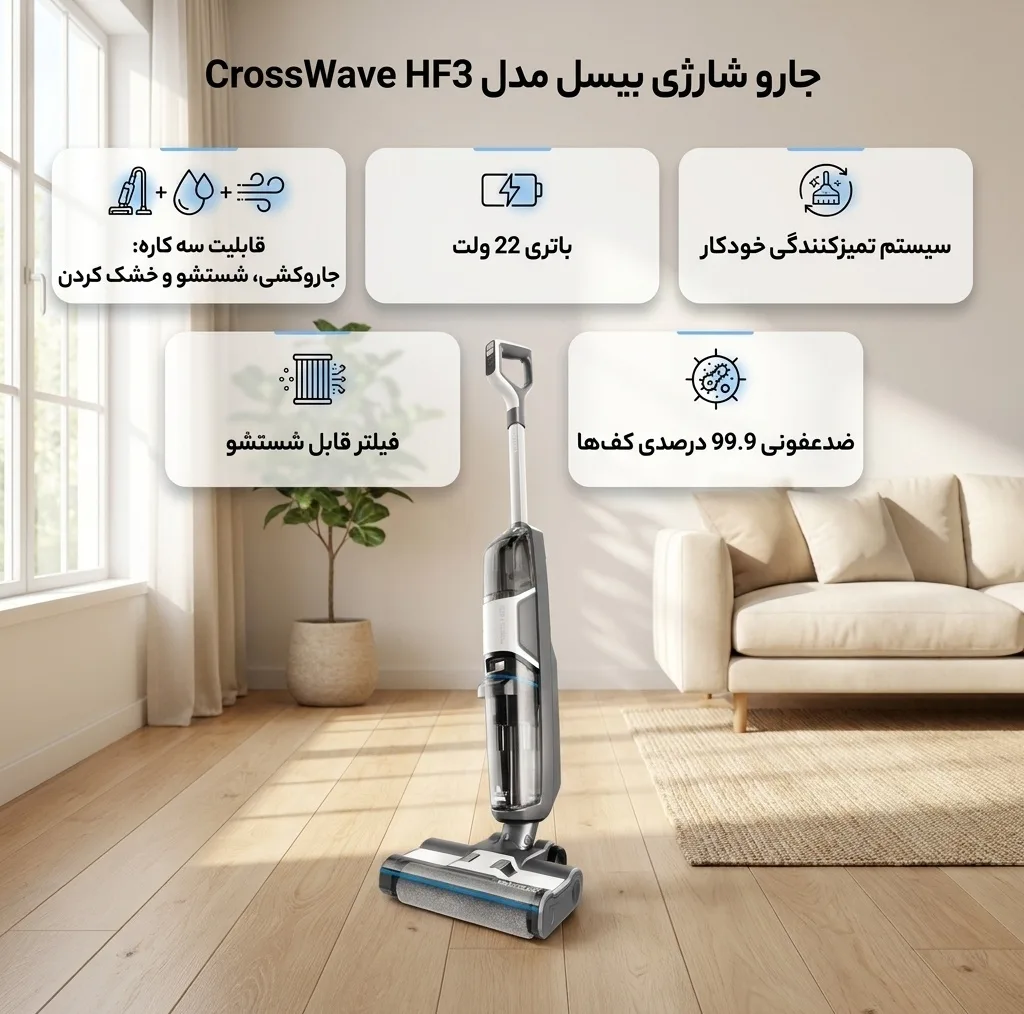 جارو شارژی عصایی بیسل مدل CrossWave HF3 با باتری 22 ولت، قابلیت سه کاره جاروکشی، شستشو و خشک کردن سطوح، تنظیم دو حالت تمیزکاری، سیستم تمیزکنندگی خودکار، فیلتر قابل شستشو و ضدعفونی 99.9 درصدی کف‌ها