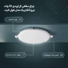 چراغ سقفی ال ای دی 25 وات نیرو الکتریک نارینا مدل فول لایت