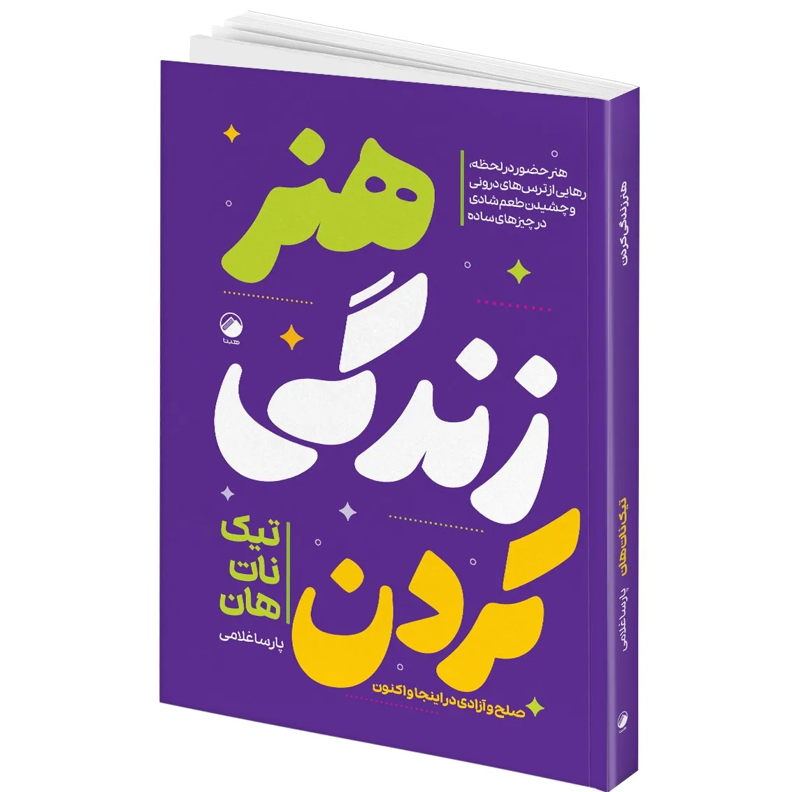 کتاب هنر زندگی کردن و جادوی حضور در لحظه حال و راه و رسم تمرکز اثر تیک نات هان انتشارات هیتا 3 جلدی