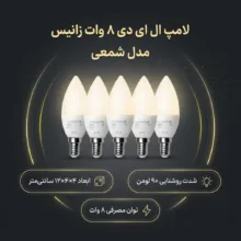 لامپ ال ای دی 8 وات زانیس مدل شمعی پایه E14 بسته 5 عددی