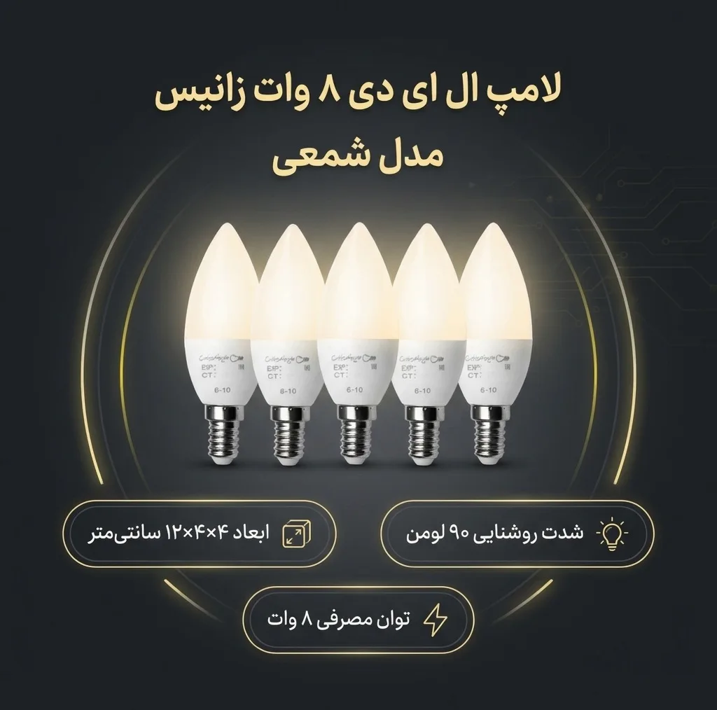 لامپ ال ای دی 8 وات زانیس مدل شمعی پایه E14 بسته 5 عددی