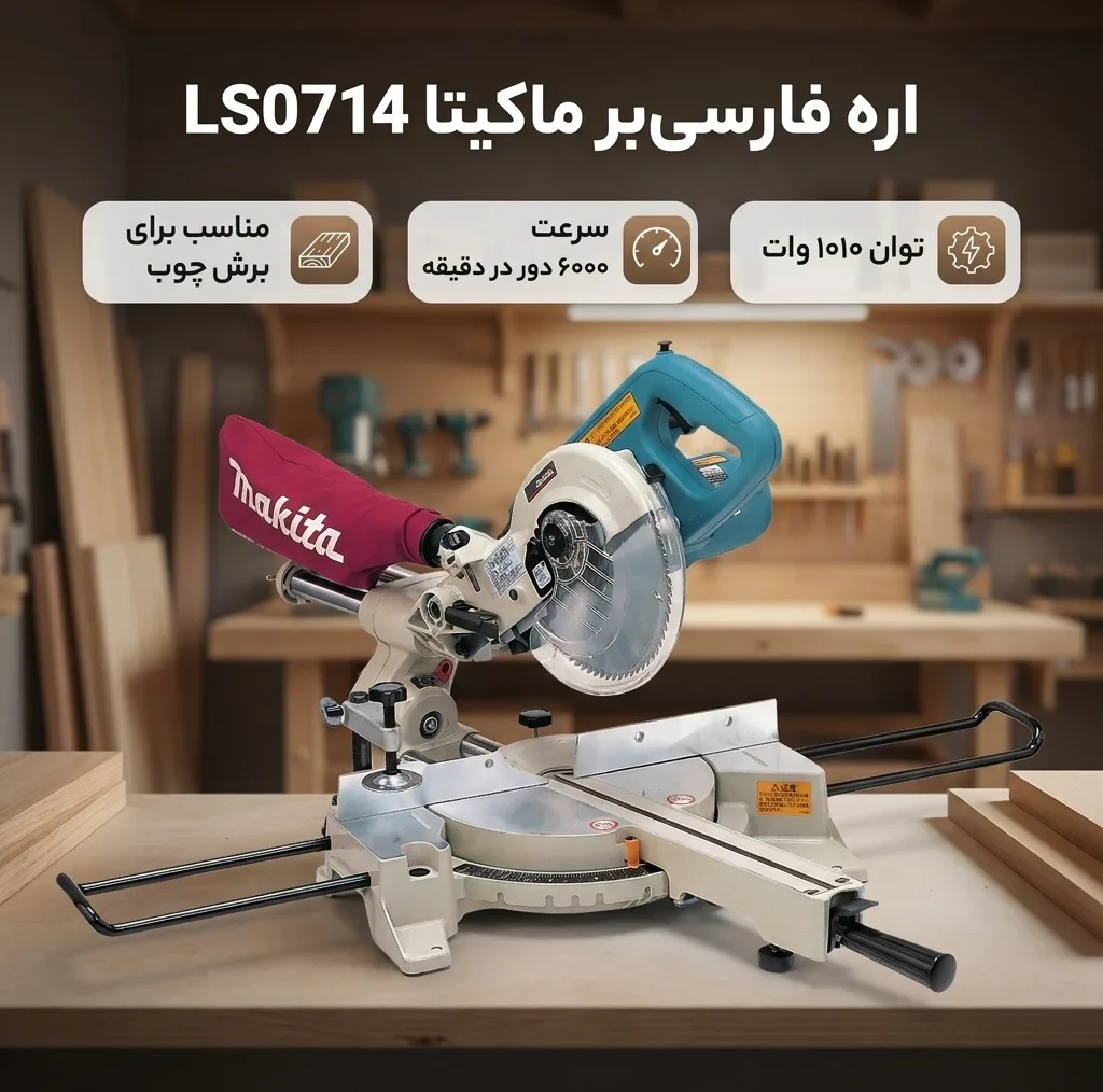 اره فارسی بر ماکیتا مدل LS0714