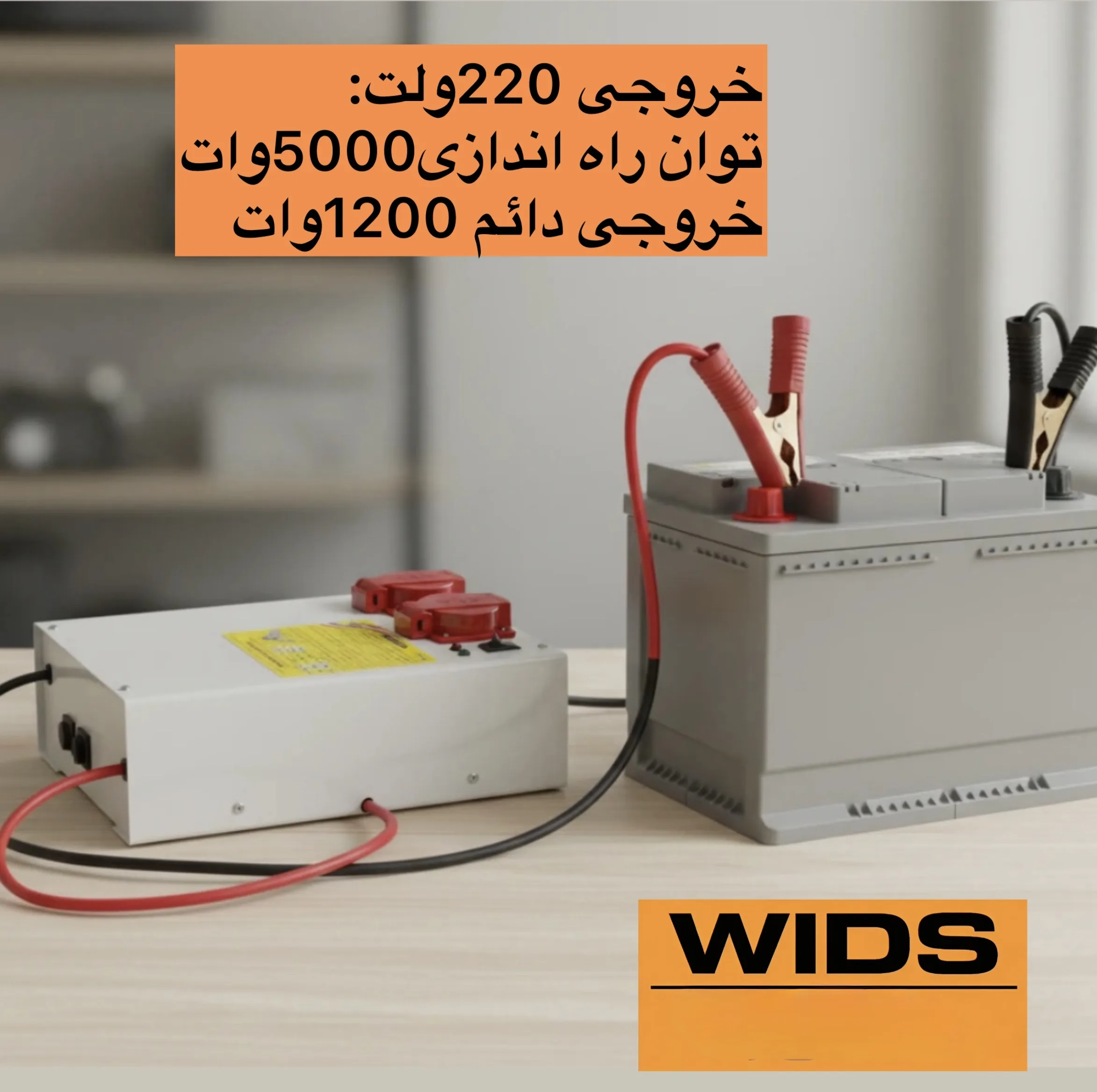 مبدل برق خودرو ویدز مدل12V-TO-220V-1200W