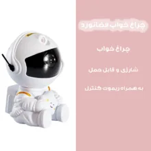 چراغ خواب کودک مدل فضانورد کد star-new