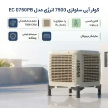 کولر آبی سلولزی 7500 انرژی مدل EC 0750PB