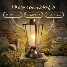 چراغ حیاطی مدل سردری تمام فلزی HB
