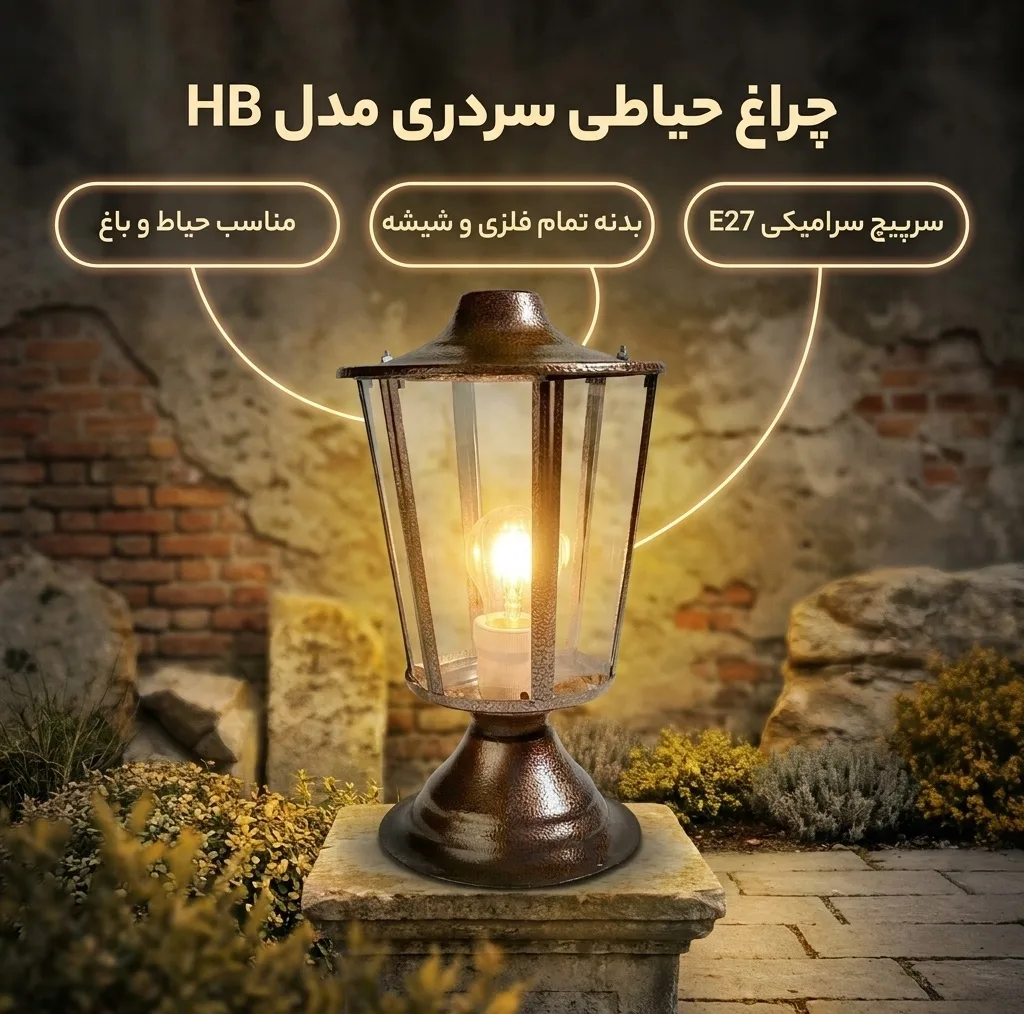 چراغ حیاطی مدل سردری تمام فلزی HB
