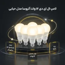 لامپ ال ای دی 12 وات آتروسا مدل حبابی پایه E27 مجموعه 6 عددی
