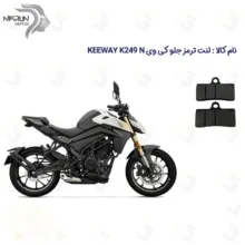 لنت ترمز جلو موتورسیکلت مدل KEEWAY K 249 N مناسب برای کی وی 250 ان