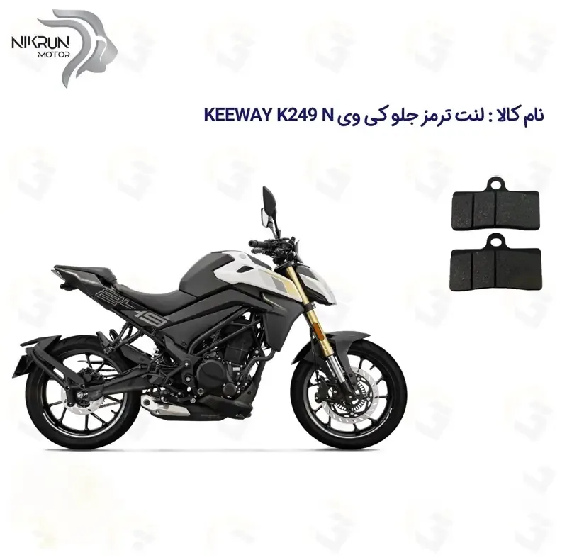 لنت ترمز جلو موتورسیکلت مدل KEEWAY K 249 N مناسب برای کی وی 250 ان