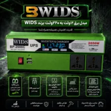 مبدل برق خودرو ویدز مدل شارژر دار 20 آمپر کد 12V-TO-220V-2000W