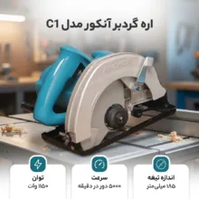 اره گردبر آنکور مدل C1