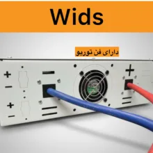 مبدل برق خودرو ویدز مدل12V-TO-220V-3000W