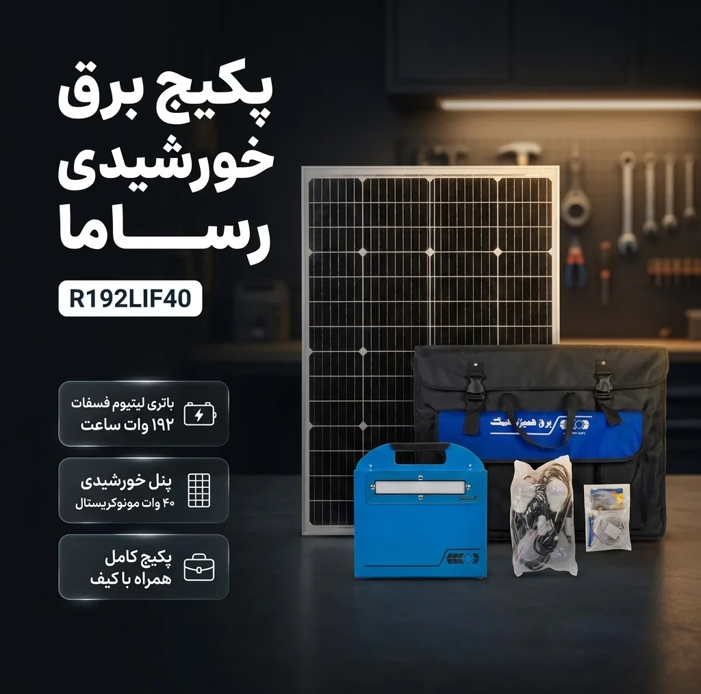 پکیج برق خورشیدی اضطراری 192 وات رساما مدل R192LIF40